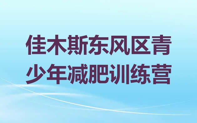 十大10月佳木斯东风区全封闭式减肥训练营排名top10排行榜