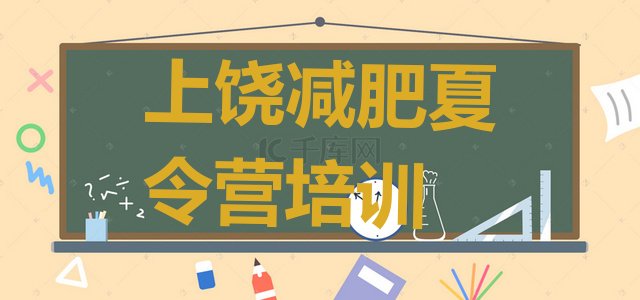 十大2024年上饶减肥魔鬼训练营多少钱排行榜