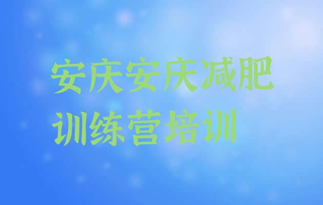 十大安庆减肥训练营价格多少排行榜