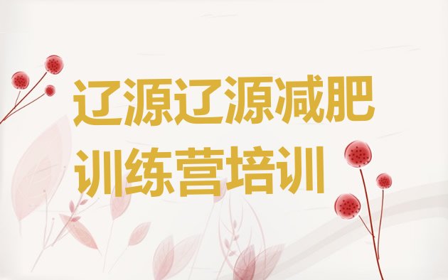 十大辽源去减肥训练营有用吗排名一览表排行榜