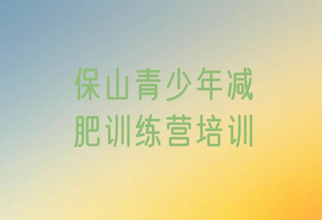 十大2024年保山训练营减肥排行榜