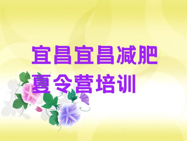 十大2024年宜昌减肥班训练营多少钱排行榜