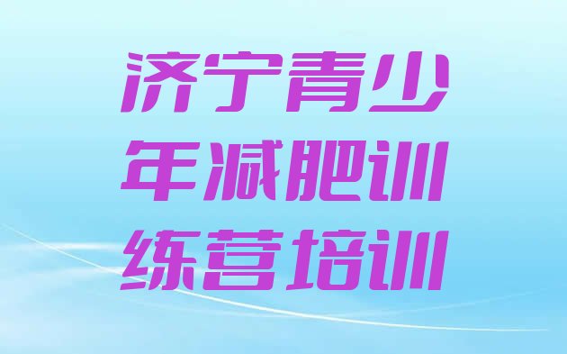 十大济宁怎么样才能减肥排行榜