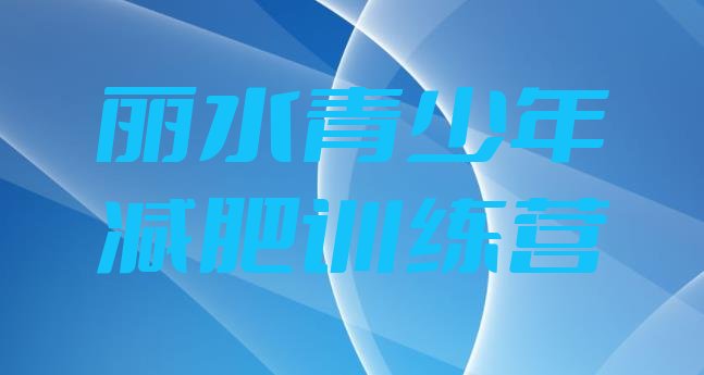 十大2024年丽水减肥营训练排名一览表排行榜