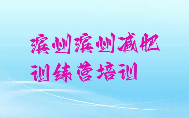 十大2024年滨州滨城区减肥训练营一周排行榜