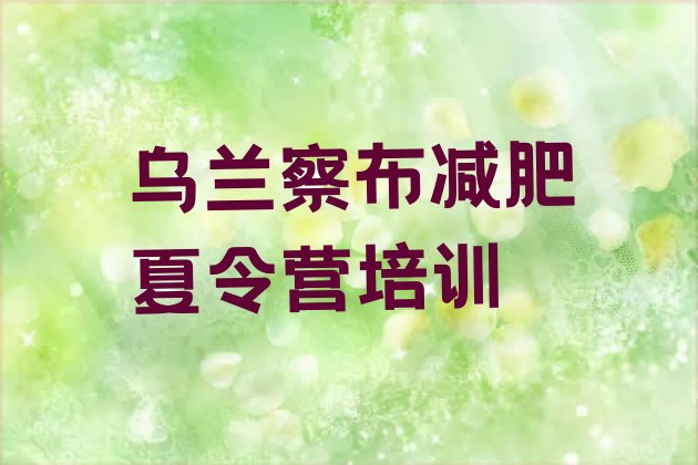 十大10月乌兰察布减肥训练营好不好排行榜