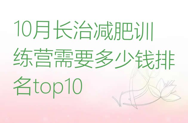 十大10月长治减肥训练营需要多少钱排名top10排行榜