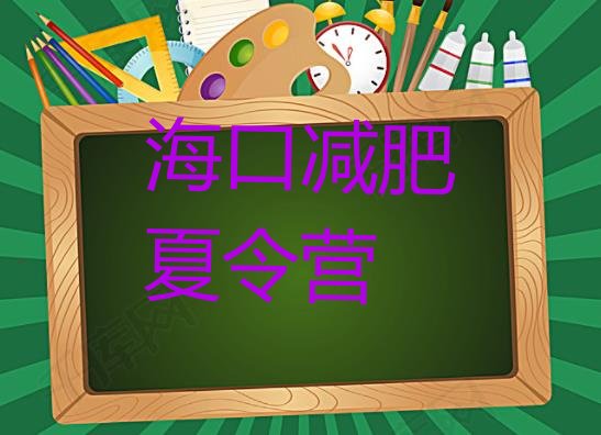 十大10月海口有名的减肥训练营排行榜