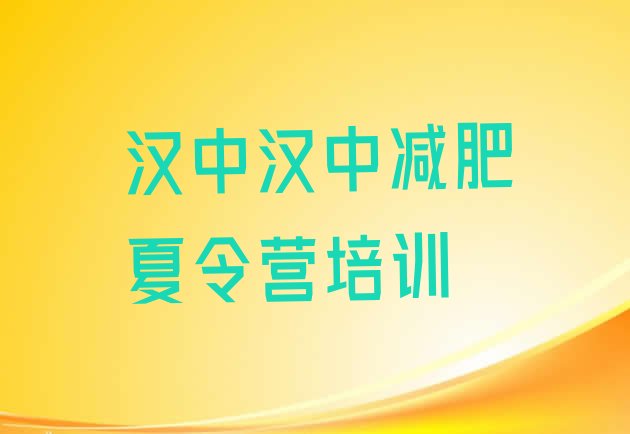 十大2024年汉中减肥训练营有用吗排行榜