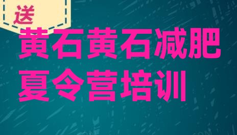 十大10月黄石下陆区一月减肥训练营排名一览表排行榜