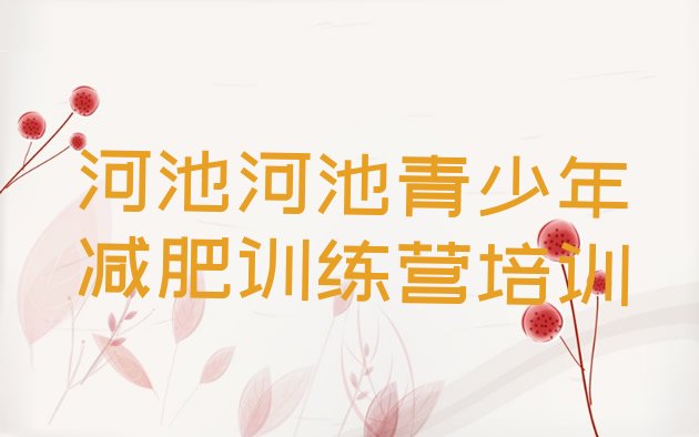 十大河池全封闭减肥训练营好吗排名一览表排行榜