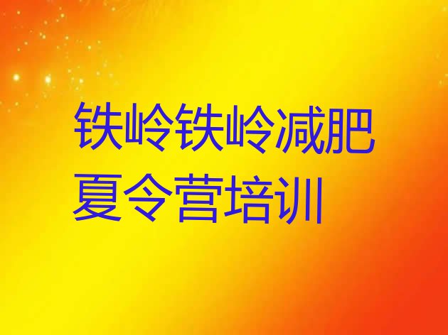 十大11月铁岭28天减肥训练营排行榜