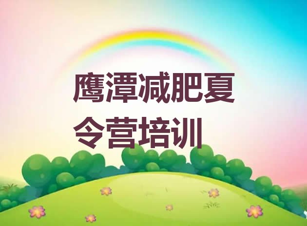 十大11月鹰潭参加减肥训练营价格排行榜