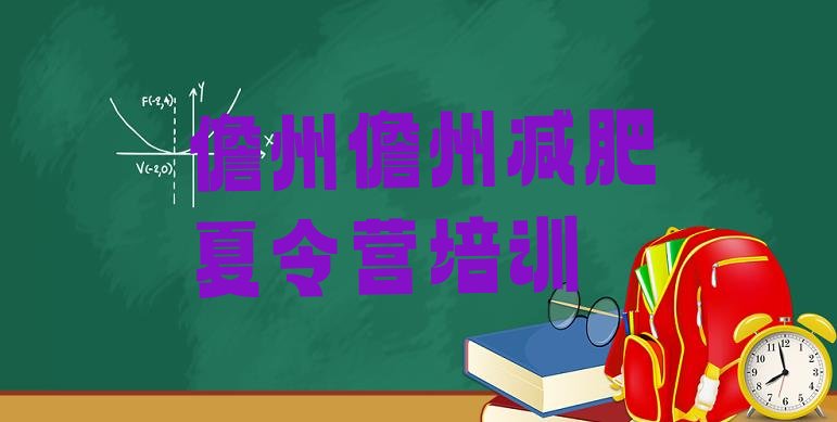 十大11月儋州一月减肥训练营排行榜