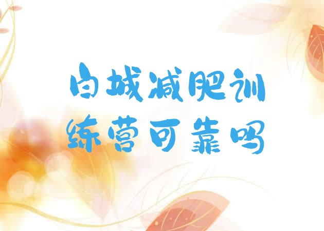 十大白城减肥训练营可靠吗排行榜