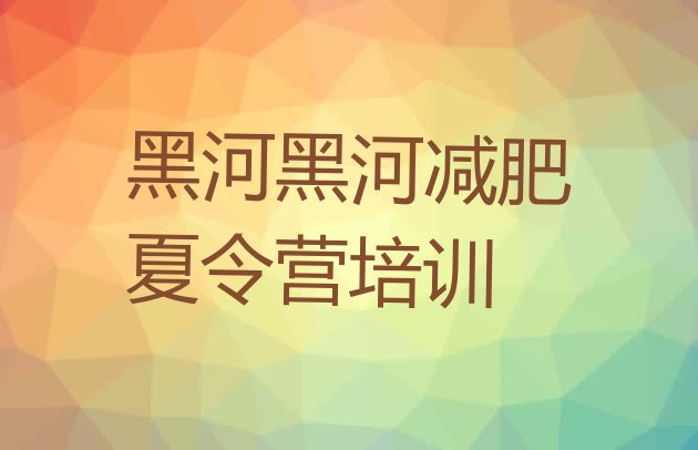 十大2024年黑河减肥健身训练营排行榜