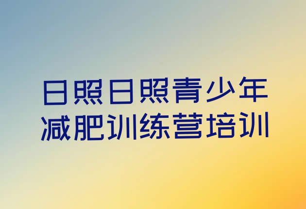 十大日照有谁去过减肥训练营排名排行榜