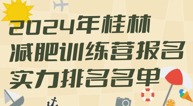 十大2024年桂林减肥训练营报名实力排名名单排行榜