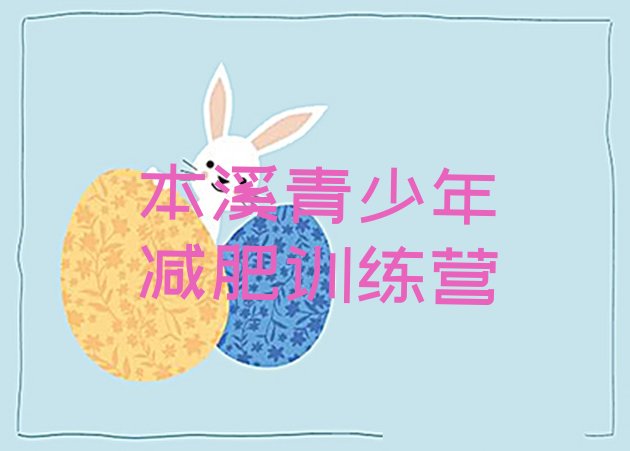 十大本溪减肥瘦身训练营排行榜