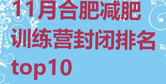 十大11月合肥减肥训练营封闭排名top10排行榜