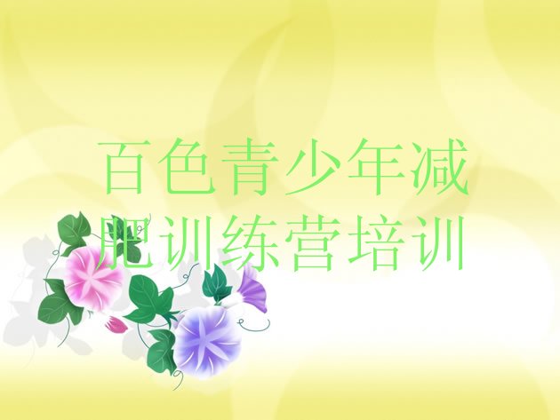 十大百色全封闭减肥训练营排行榜