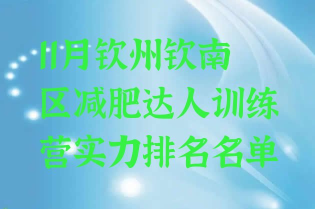 十大11月钦州钦南区减肥达人训练营实力排名名单排行榜