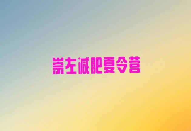 十大11月崇左青少年减肥训练营排行榜