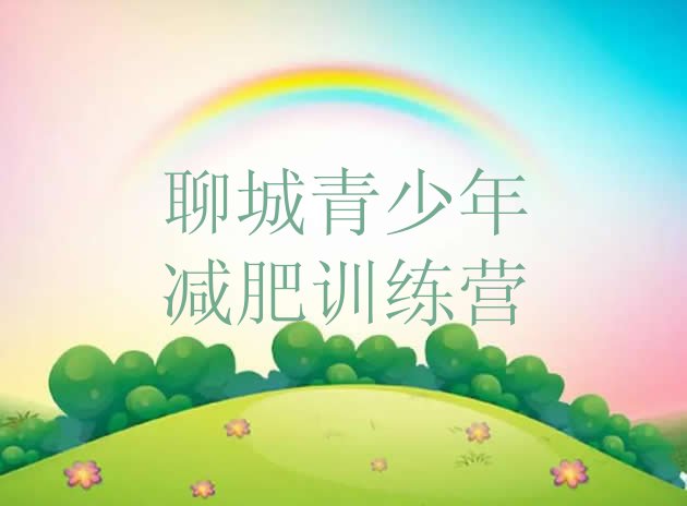 十大11月聊城哪里有减肥的训练营推荐一览排行榜