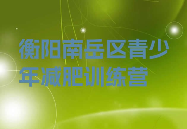十大2024年衡阳南岳区一般减肥训练营费用排行榜