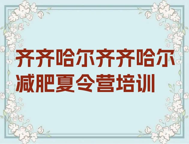 十大11月齐齐哈尔铁锋区一般减肥训练营费用排行榜