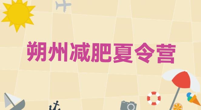 十大2024年朔州减肥训练营在哪排行榜