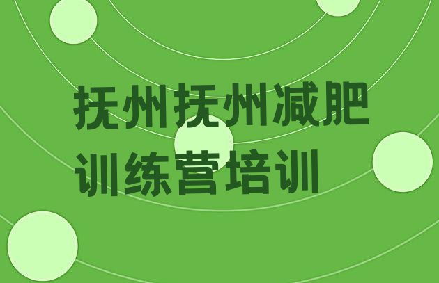 十大2024年抚州临川区封闭减肥训练营怎么样十大排名排行榜