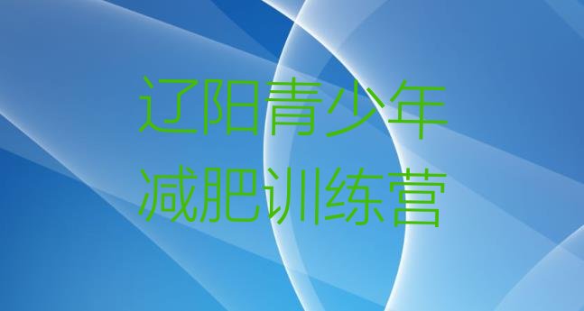 十大2024年辽阳减肥训练班名单更新汇总排行榜
