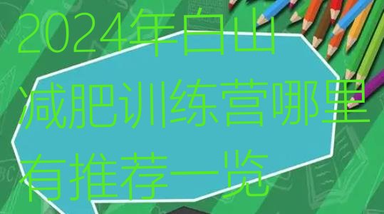 十大2024年白山减肥训练营哪里有推荐一览排行榜
