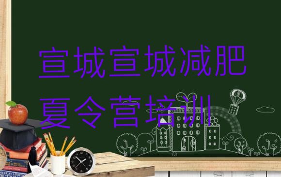 十大2024年宣城参加减肥训练营价格排名一览表排行榜