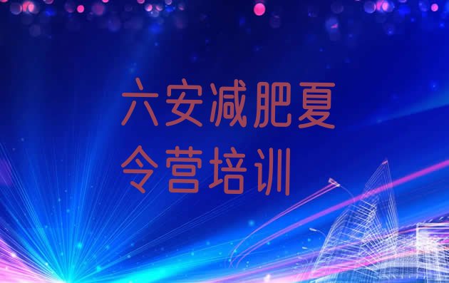 十大11月六安减肥训练营价格表排行榜