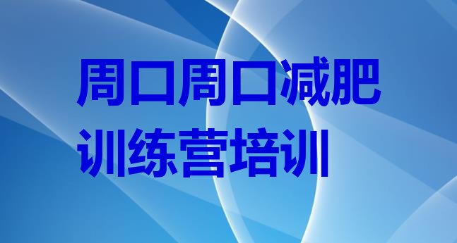 十大2024年周口达人减肥训练营排行榜