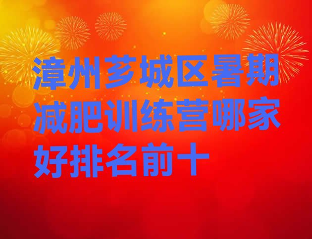 十大漳州芗城区暑期减肥训练营哪家好排名前十排行榜