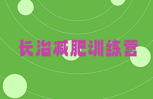 十大长治减肥训练班实力排名名单排行榜