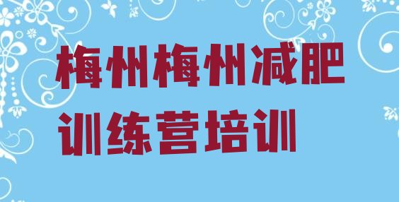 十大梅州减肥训练营一般多少钱排名前五排行榜