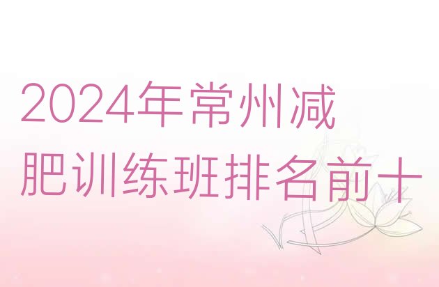 十大2024年常州减肥训练班排名前十排行榜