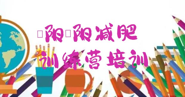 十大濮阳减肥训练基地十大排名排行榜
