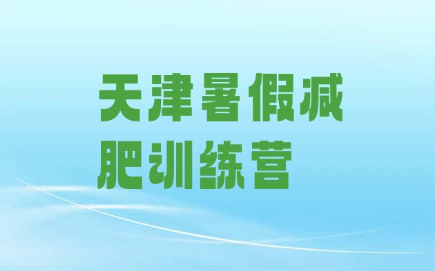 十大天津暑假减肥训练营排行榜