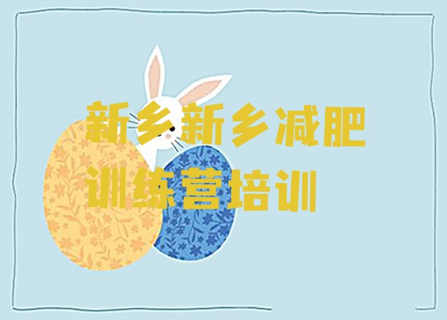 十大11月新乡哪的封闭减肥训练营好名单更新汇总排行榜