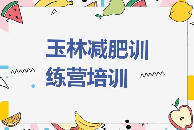 十大11月玉林训练营减肥多少钱排行榜