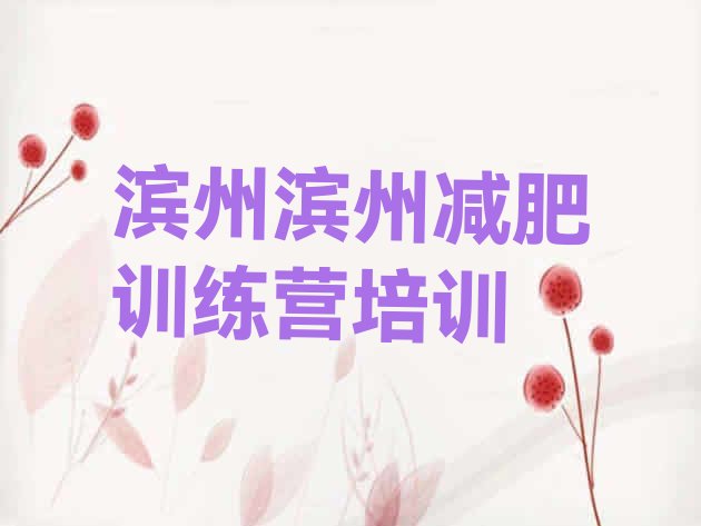 十大11月滨州减肥营训练多少钱排行榜