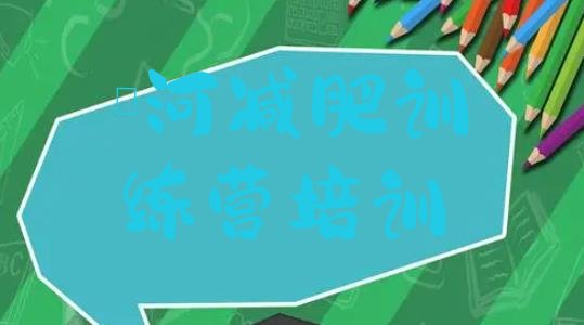十大漯河达人减肥训练营实力排名名单排行榜
