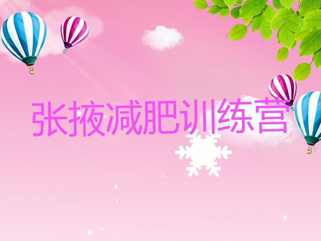 十大2024年张掖减肥训练营一般多少钱排名一览表排行榜