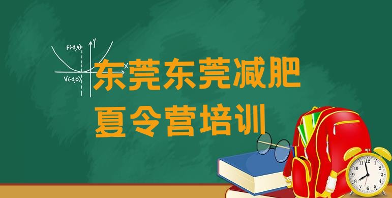 十大11月东莞封闭式减肥训练营实力排名名单排行榜