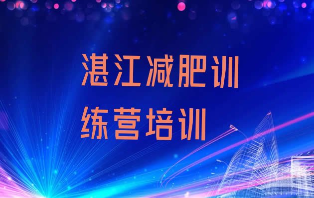 十大11月湛江一月减肥训练营推荐一览排行榜